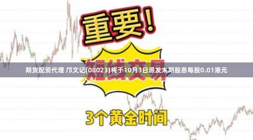 期货配资代理 邝文记(08023)将于10月3日派发末期股息每股0.01港元