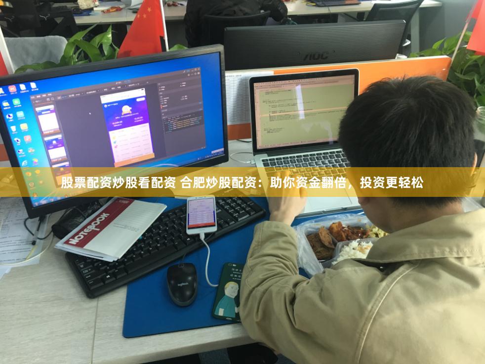 股票配资炒股看配资 合肥炒股配资：助你资金翻倍，投资更轻松