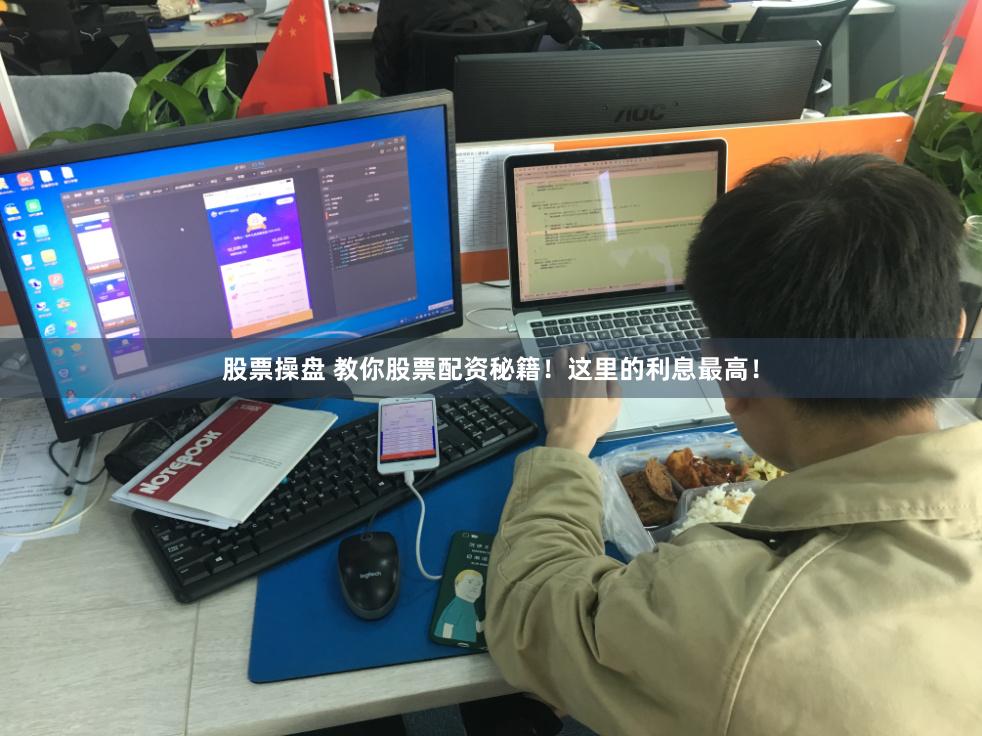 股票操盘 教你股票配资秘籍！这里的利息最高！
