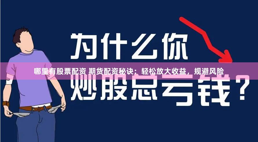 哪里有股票配资 期货配资秘诀：轻松放大收益，规避风险