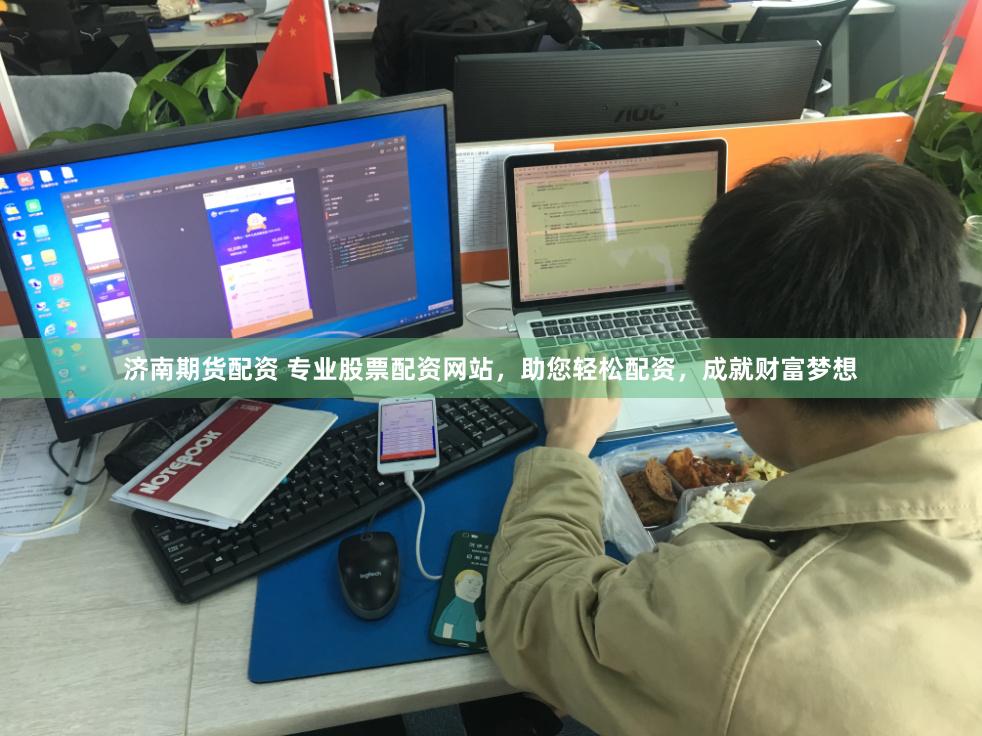 济南期货配资 专业股票配资网站，助您轻松配资，成就财富梦想